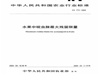 NY 773-2004水果中啶虫脒最大残留限量 