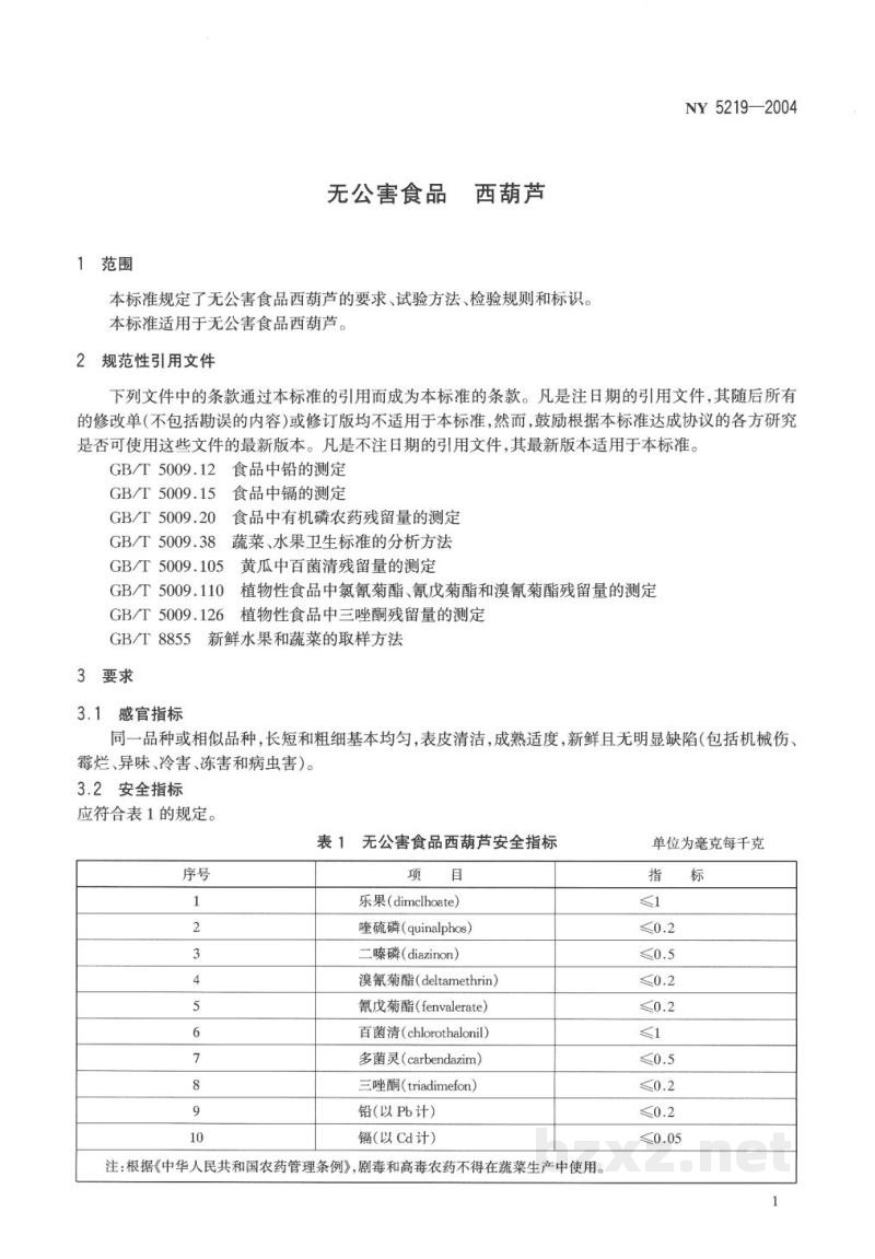 NY 5219-2004无公害食品西葫芦 NY 5219-2004无公害食品西葫芦