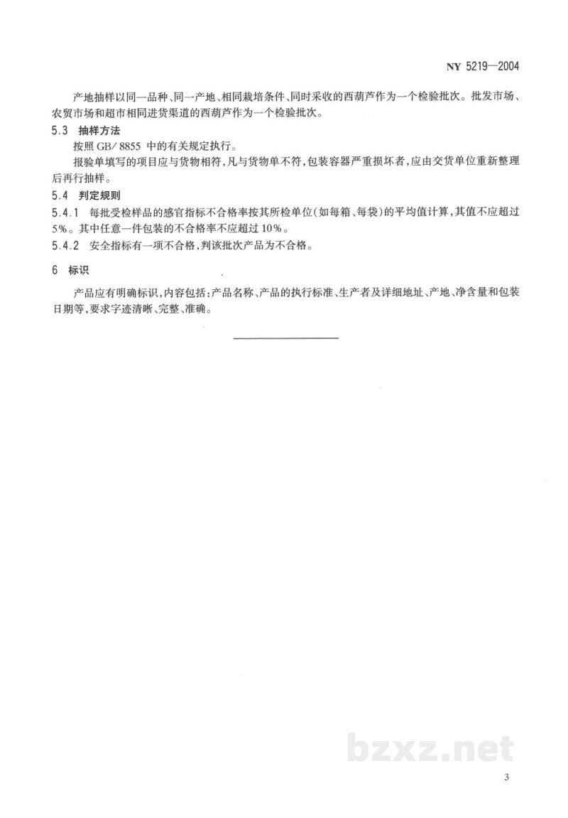 NY 5219-2004无公害食品西葫芦 NY 5219-2004无公害食品西葫芦