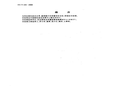 NY/T 435-2000绿色食品 水果、蔬菜脆片 