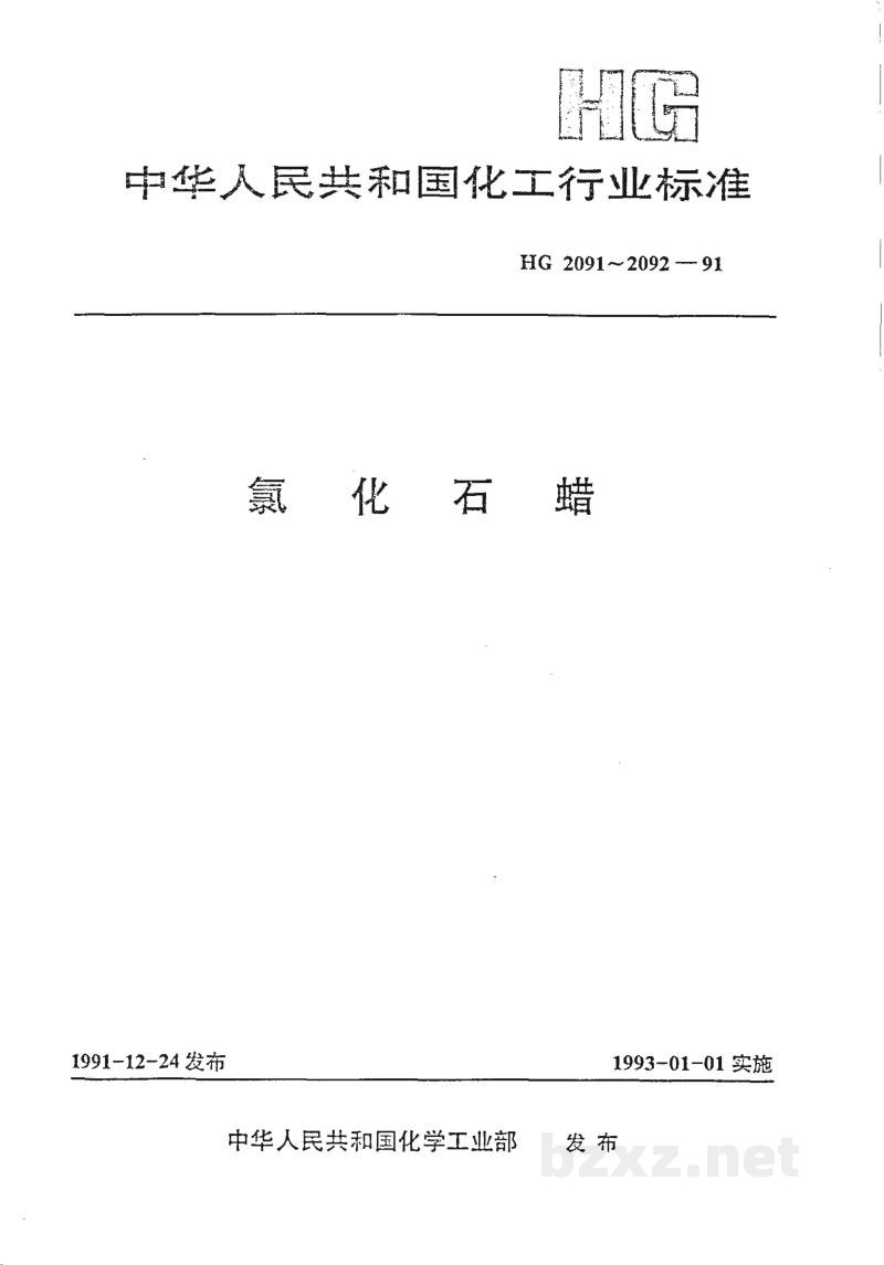 HG/T 2091-1991氯化石蜡-42 HG/T 2091-1991氯化石蜡-42