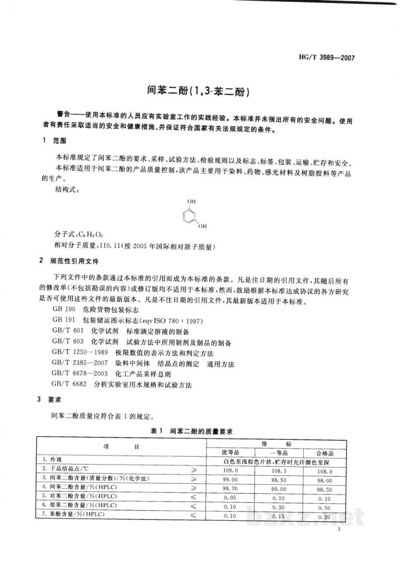 HG/T 3989-2007间苯二酚（1，3-苯二酚） 