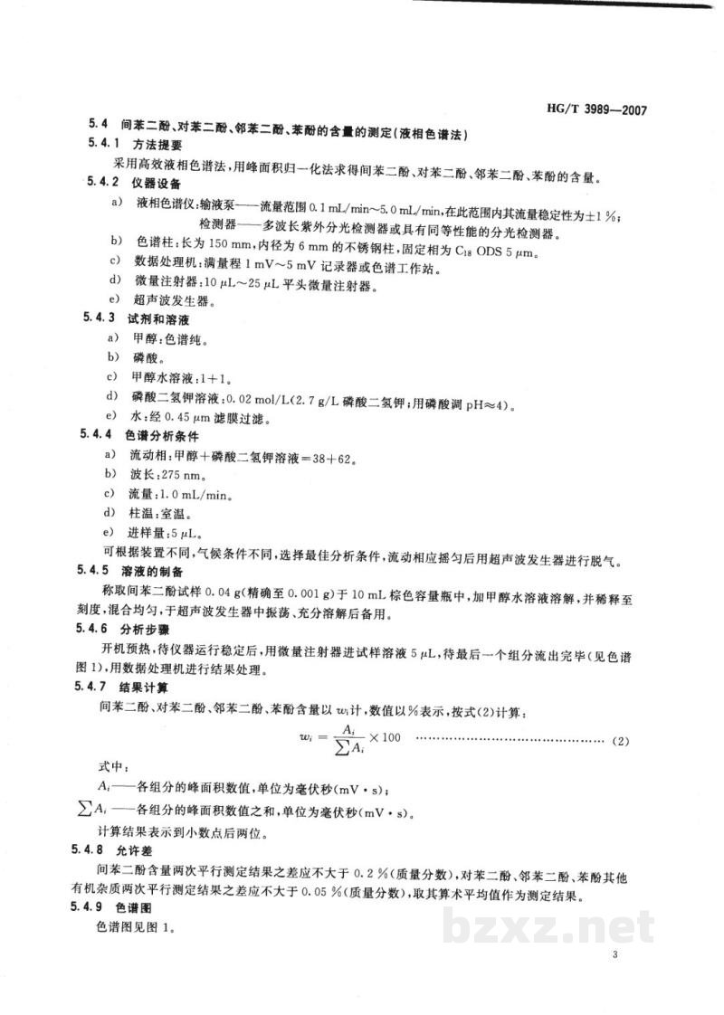 HG/T 3989-2007间苯二酚（1，3-苯二酚） 