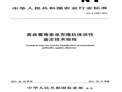 NY/T 2309-2013黄曲霉毒素单克隆抗体活性鉴定技术规程