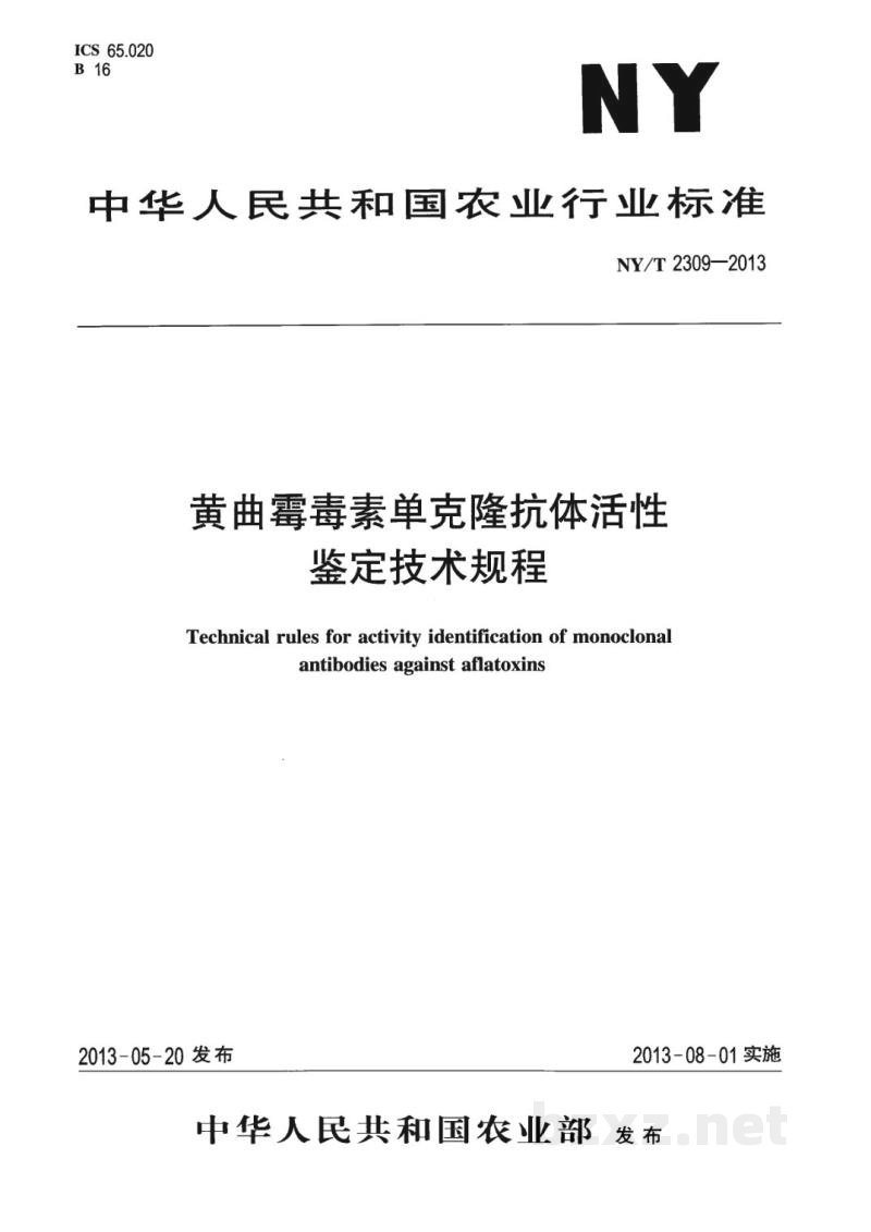 NY/T 2309-2013黄曲霉毒素单克隆抗体活性鉴定技术规程 NY/T 2309-2013黄曲霉毒素单克隆抗体活性鉴定技术规程