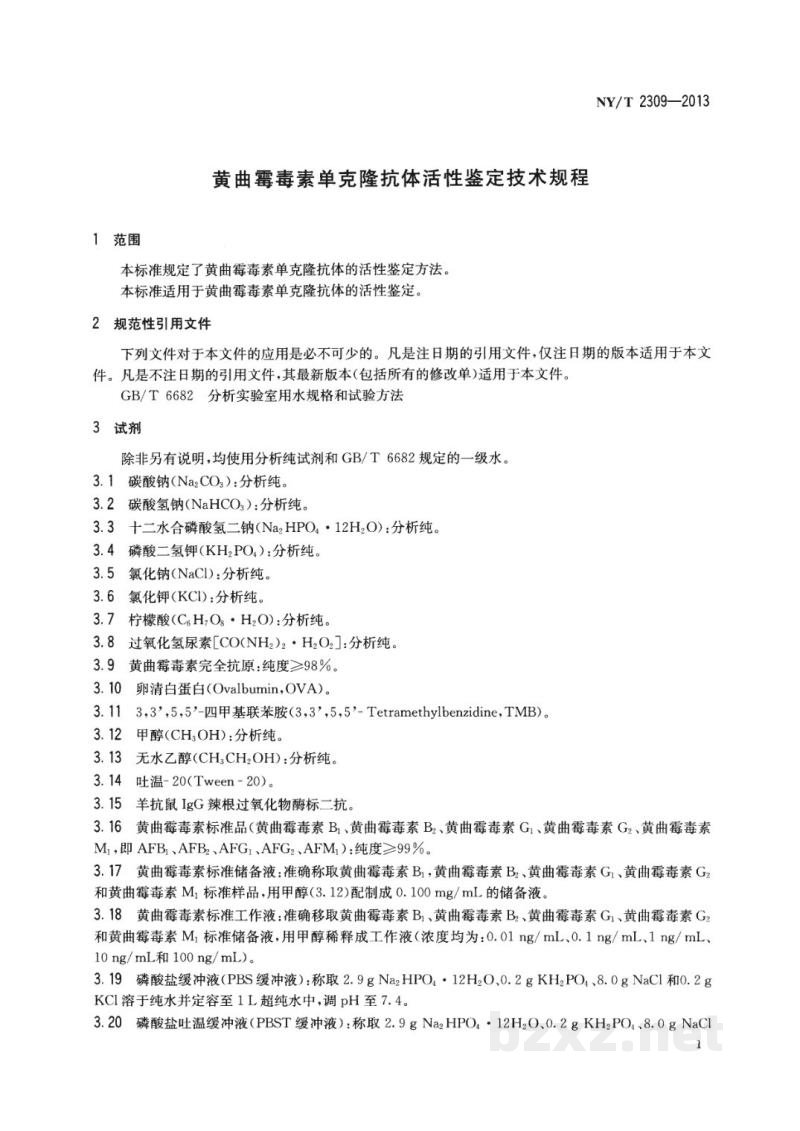 NY/T 2309-2013黄曲霉毒素单克隆抗体活性鉴定技术规程 NY/T 2309-2013黄曲霉毒素单克隆抗体活性鉴定技术规程