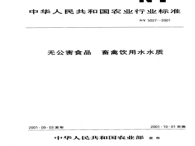 NY 5027-2001无公害食品畜禽饮用水水质 