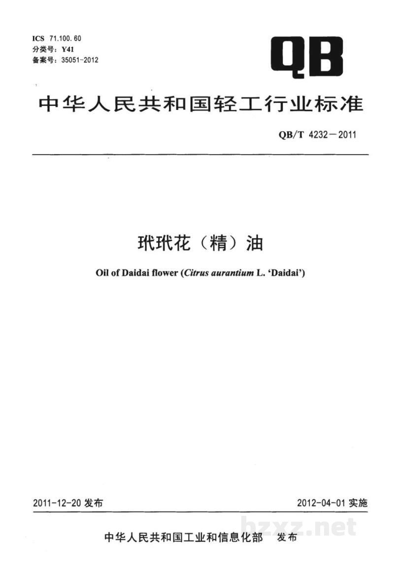 QB/T 4232-2011玳玳花(精)油 QB/T 4232-2011玳玳花(精)油