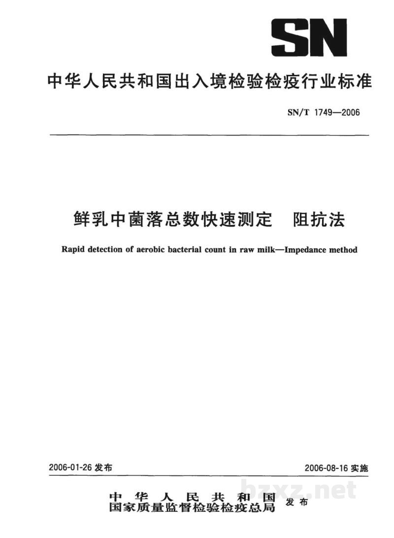 SN/T 1749-2006鲜乳中菌落总数快速测定阻抗法 SN/T 1749-2006鲜乳中菌落总数快速测定阻抗法