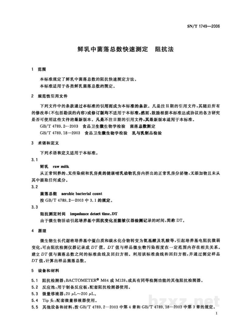 SN/T 1749-2006鲜乳中菌落总数快速测定阻抗法 SN/T 1749-2006鲜乳中菌落总数快速测定阻抗法