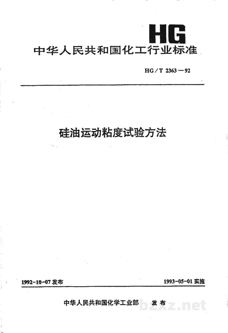 HG/T 2363-1992硅油运动粘度试验方法 HG/T 2363-1992硅油运动粘度试验方法