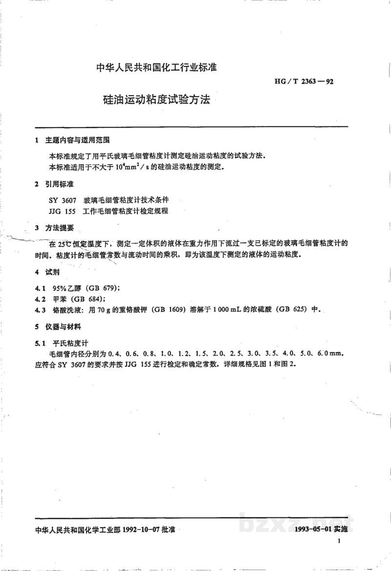 HG/T 2363-1992硅油运动粘度试验方法 HG/T 2363-1992硅油运动粘度试验方法