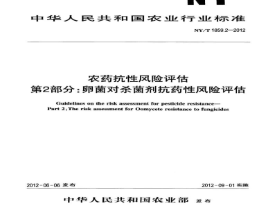 NY/T 1859.2-2012农药抗性风险评估第2部分：卵菌对杀菌剂抗药性风险评估