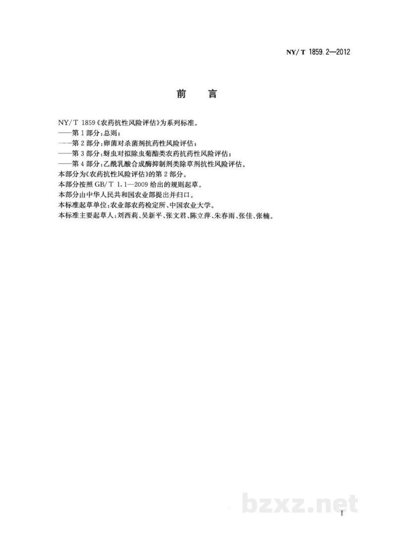 NY/T 1859.2-2012农药抗性风险评估第2部分:卵菌对杀菌剂抗药性风险评估 NY/T 1859.2-2012农药抗性风险评估第2部分:卵菌对杀菌剂抗药性风险评估