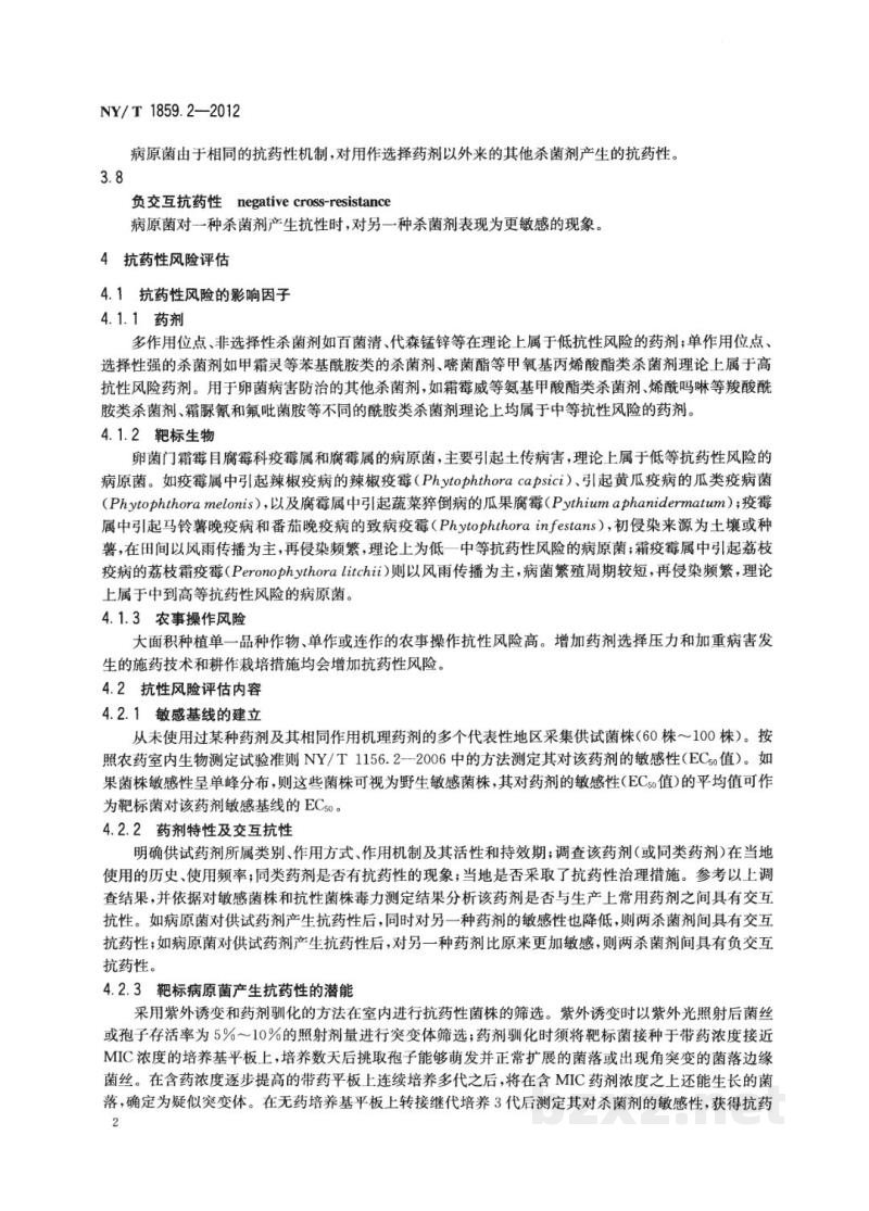 NY/T 1859.2-2012农药抗性风险评估第2部分:卵菌对杀菌剂抗药性风险评估 NY/T 1859.2-2012农药抗性风险评估第2部分:卵菌对杀菌剂抗药性风险评估