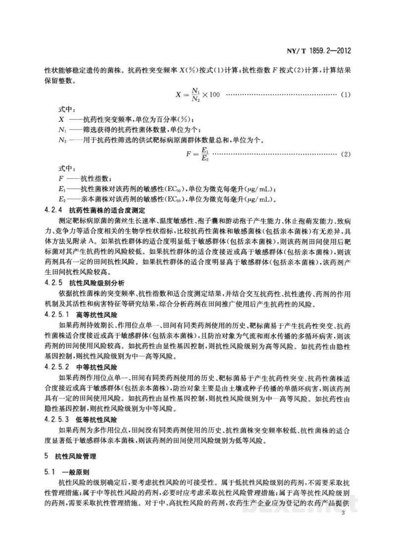 NY/T 1859.2-2012农药抗性风险评估第2部分:卵菌对杀菌剂抗药性风险评估 NY/T 1859.2-2012农药抗性风险评估第2部分:卵菌对杀菌剂抗药性风险评估