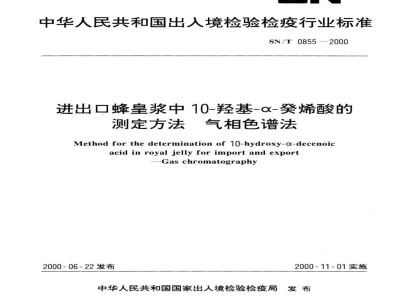 SN/T 0855-2000进出口蜂皇浆羟基癸烯酸的测定方法气相色谱法 