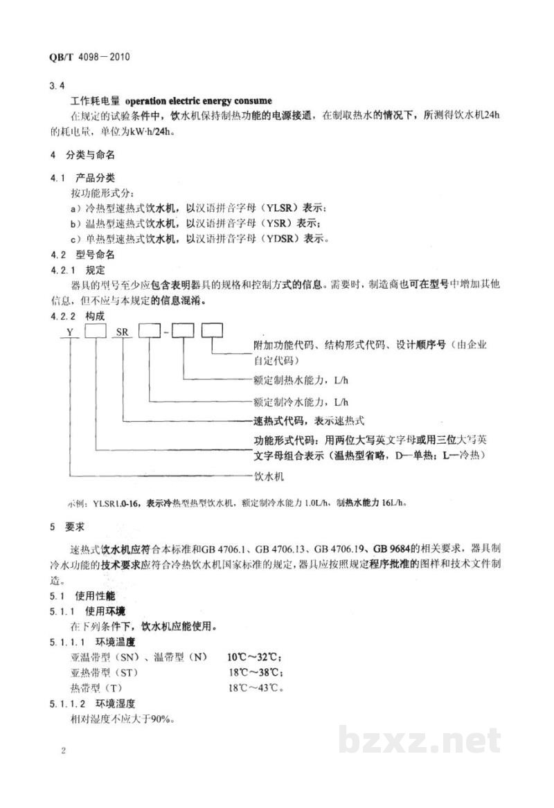QB/T 4098-2010家用和类似用途的速热式饮水机 QB/T 4098-2010家用和类似用途的速热式饮水机
