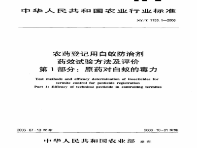 NY/T 1153.1-2006农药登记用白蚁防治剂药效试验方法及评价 第1部分：原药对白蚁的毒力 