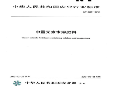 NY 2266-2012中量元素水溶肥料