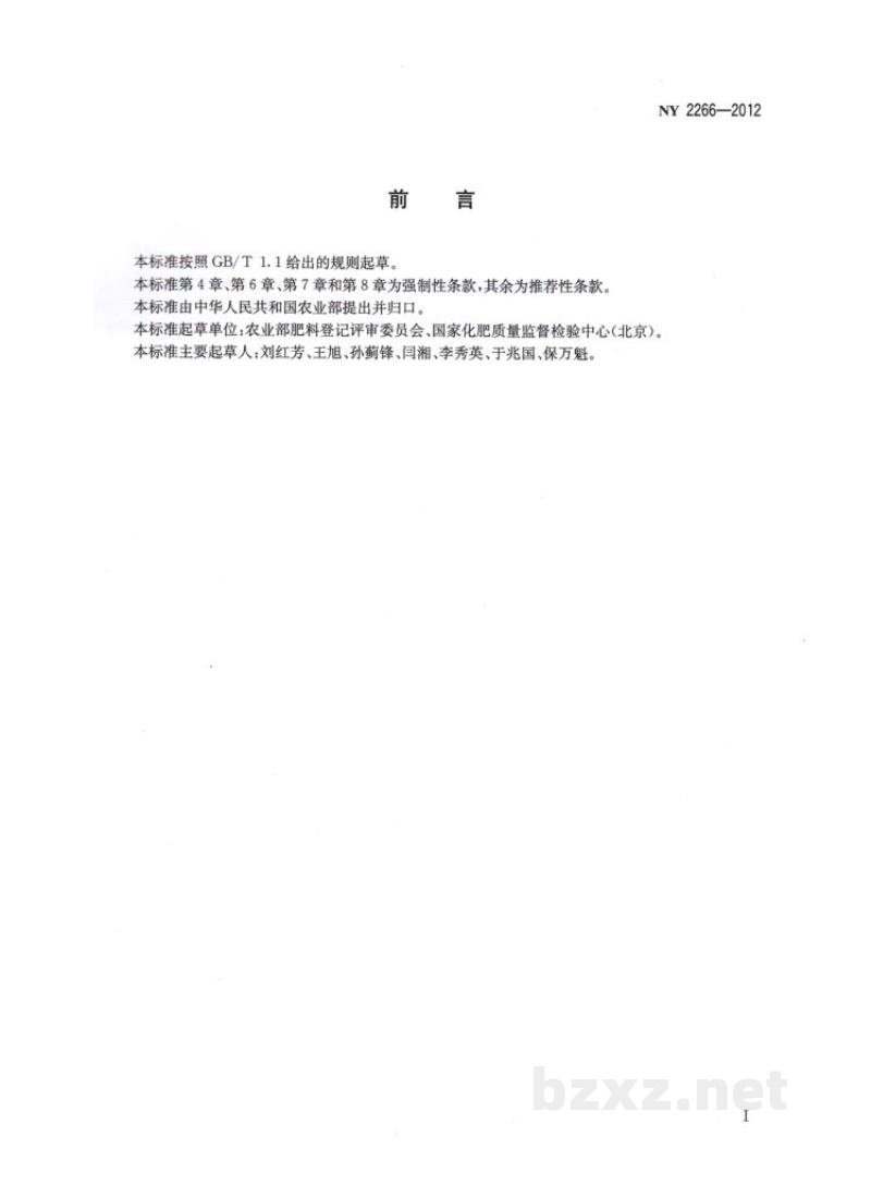 NY 2266-2012中量元素水溶肥料