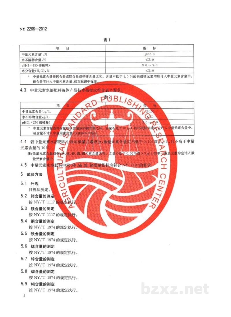 NY 2266-2012中量元素水溶肥料