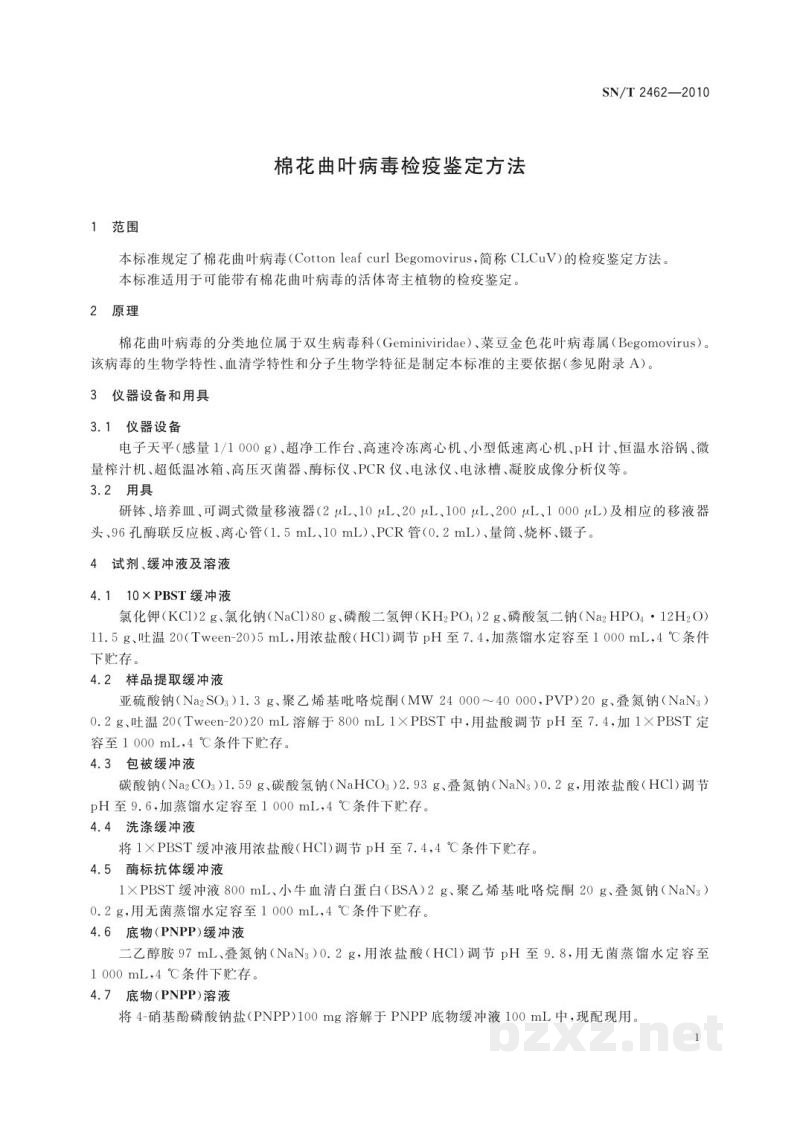 SN/T 2462-2010棉花曲叶病毒检疫鉴定方法 SN/T 2462-2010棉花曲叶病毒检疫鉴定方法