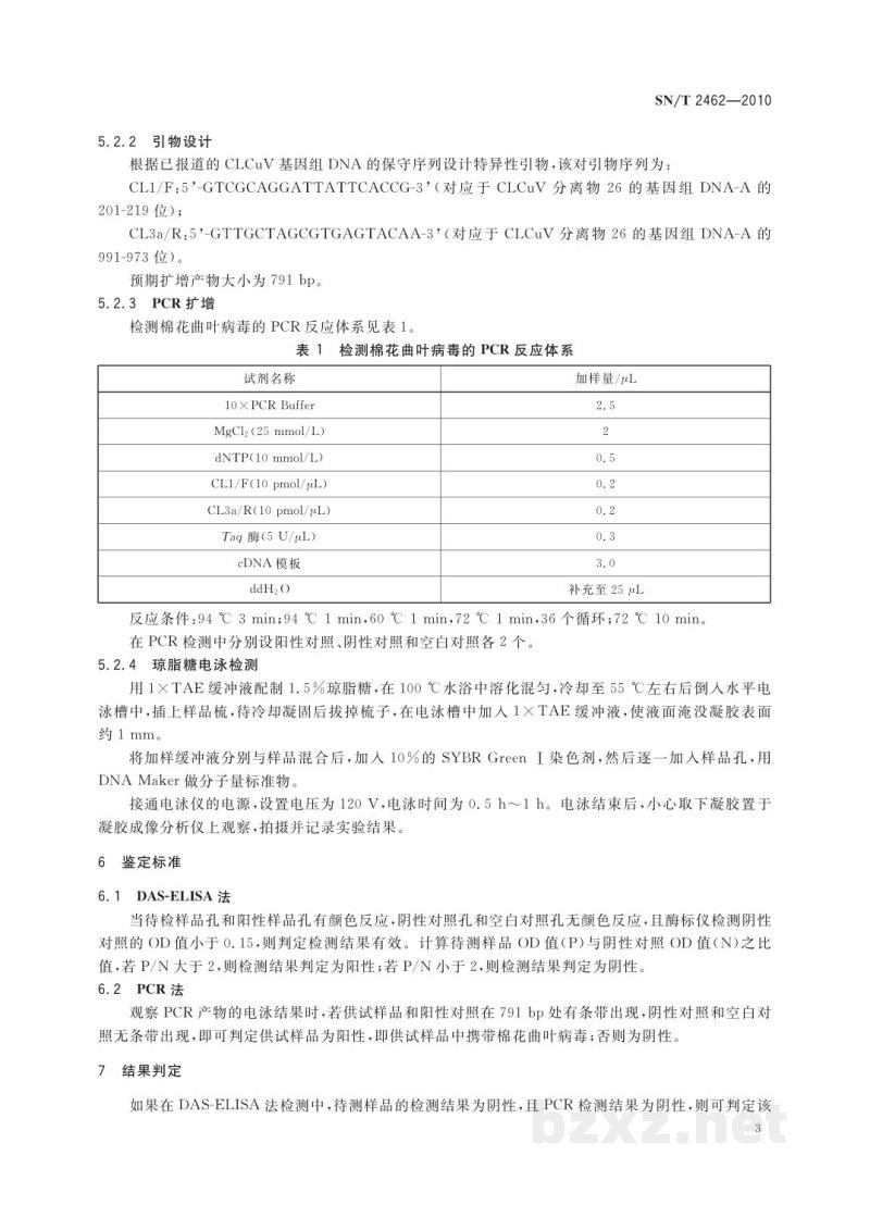 SN/T 2462-2010棉花曲叶病毒检疫鉴定方法 SN/T 2462-2010棉花曲叶病毒检疫鉴定方法