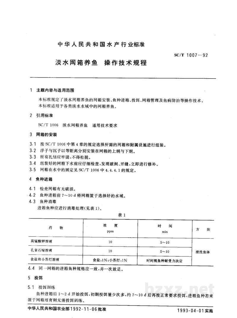 SC/T 1007-1992淡水网箱养鱼操作技术规程 SC/T 1007-1992淡水网箱养鱼操作技术规程