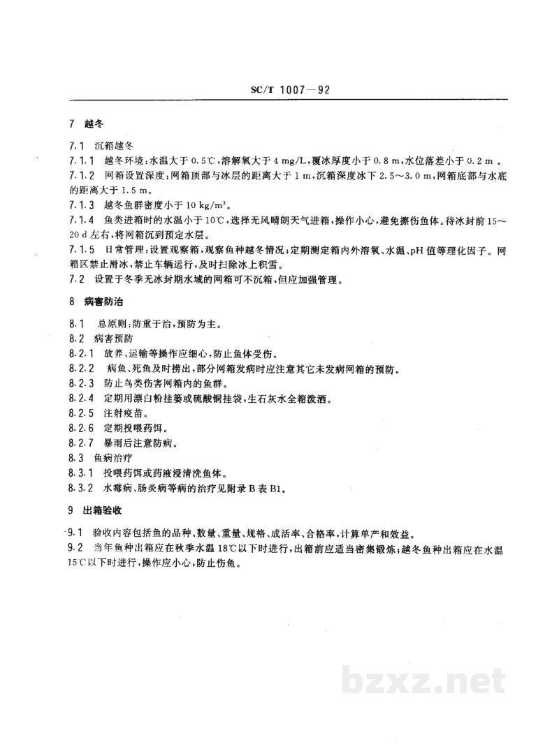 SC/T 1007-1992淡水网箱养鱼操作技术规程 SC/T 1007-1992淡水网箱养鱼操作技术规程