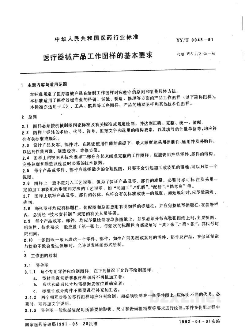 YY/T 0048-1991医疗器械产品工作图样的基本要求 YY/T 0048-1991医疗器械产品工作图样的基本要求
