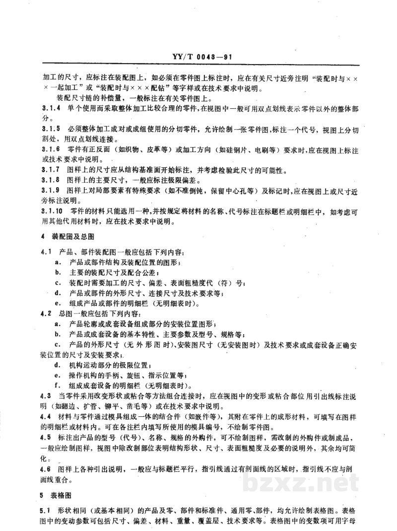 YY/T 0048-1991医疗器械产品工作图样的基本要求 YY/T 0048-1991医疗器械产品工作图样的基本要求