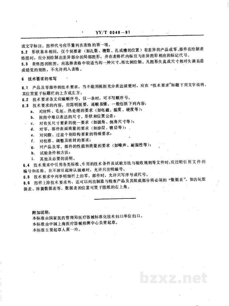 YY/T 0048-1991医疗器械产品工作图样的基本要求 YY/T 0048-1991医疗器械产品工作图样的基本要求