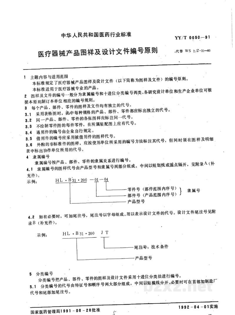 YY/T 0050-1991医疗器械产品图样及设计文件编号原则 YY/T 0050-1991医疗器械产品图样及设计文件编号原则