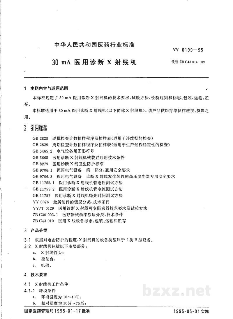 YY 0199-199530mA医用诊断X射线机 YY 0199-199530mA医用诊断X射线机