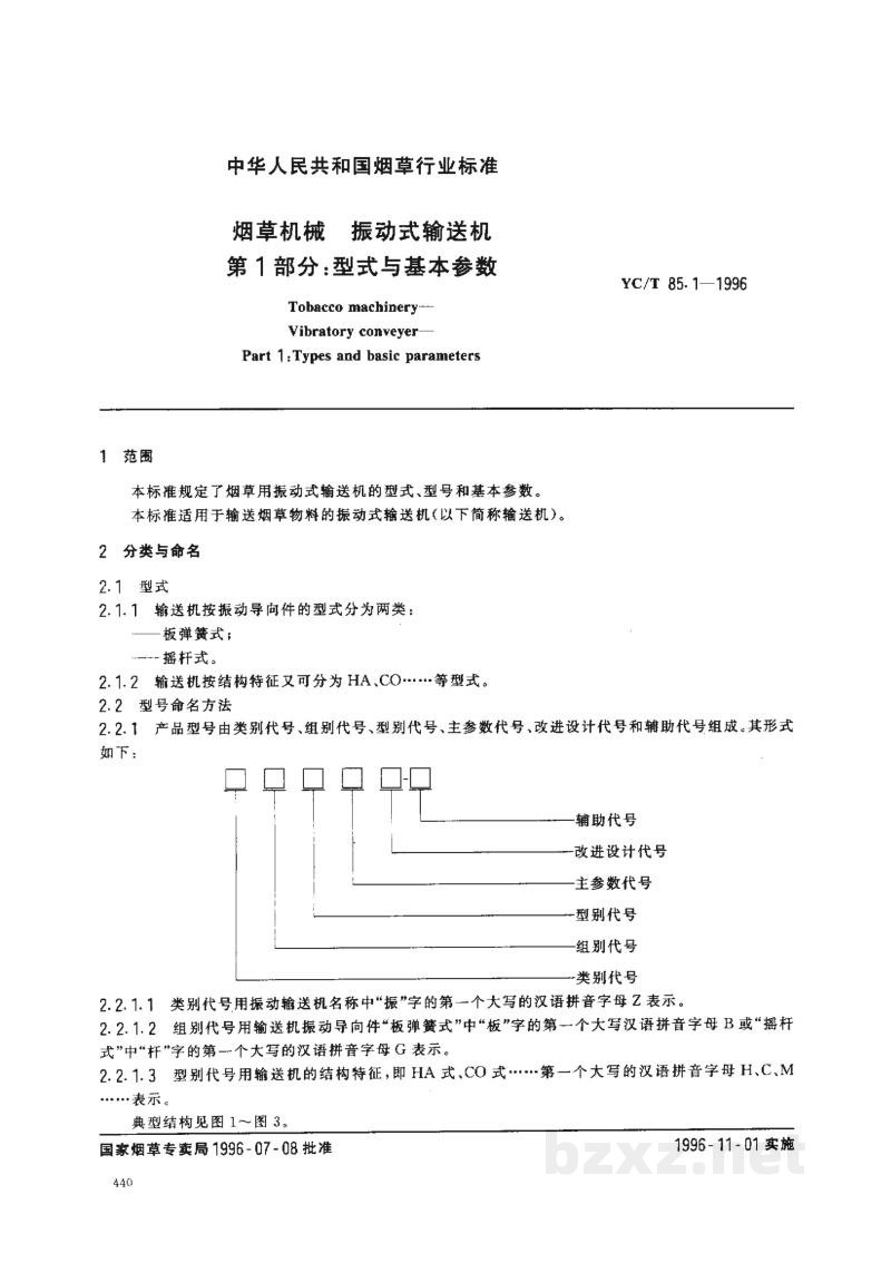 YC/T 85.1-1996烟草机械 振动式输送机 第1部分:型式与基本参数 