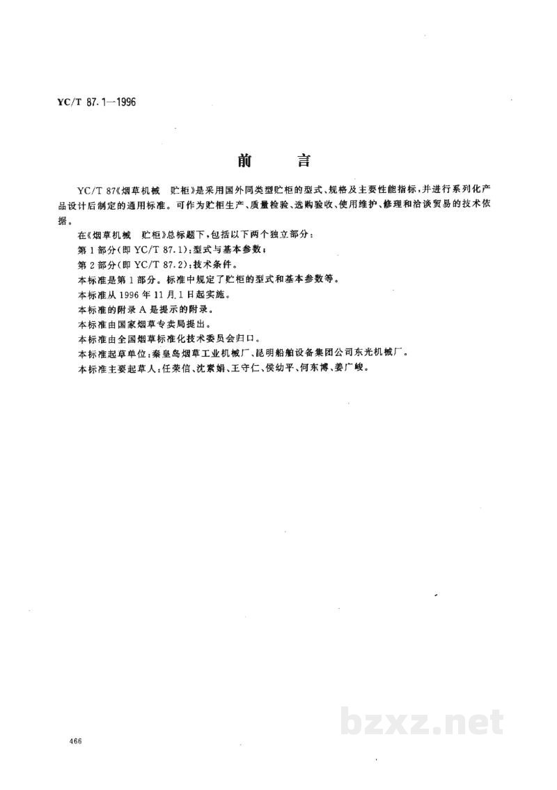 YC/T 87.1-1996烟草机械 贮柜 第1部分:型式与基本参数 YC/T 87.1-1996烟草机械 贮柜 第1部分:型式与基本参数