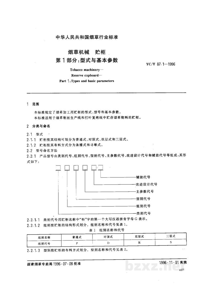 YC/T 87.1-1996烟草机械 贮柜 第1部分:型式与基本参数 YC/T 87.1-1996烟草机械 贮柜 第1部分:型式与基本参数