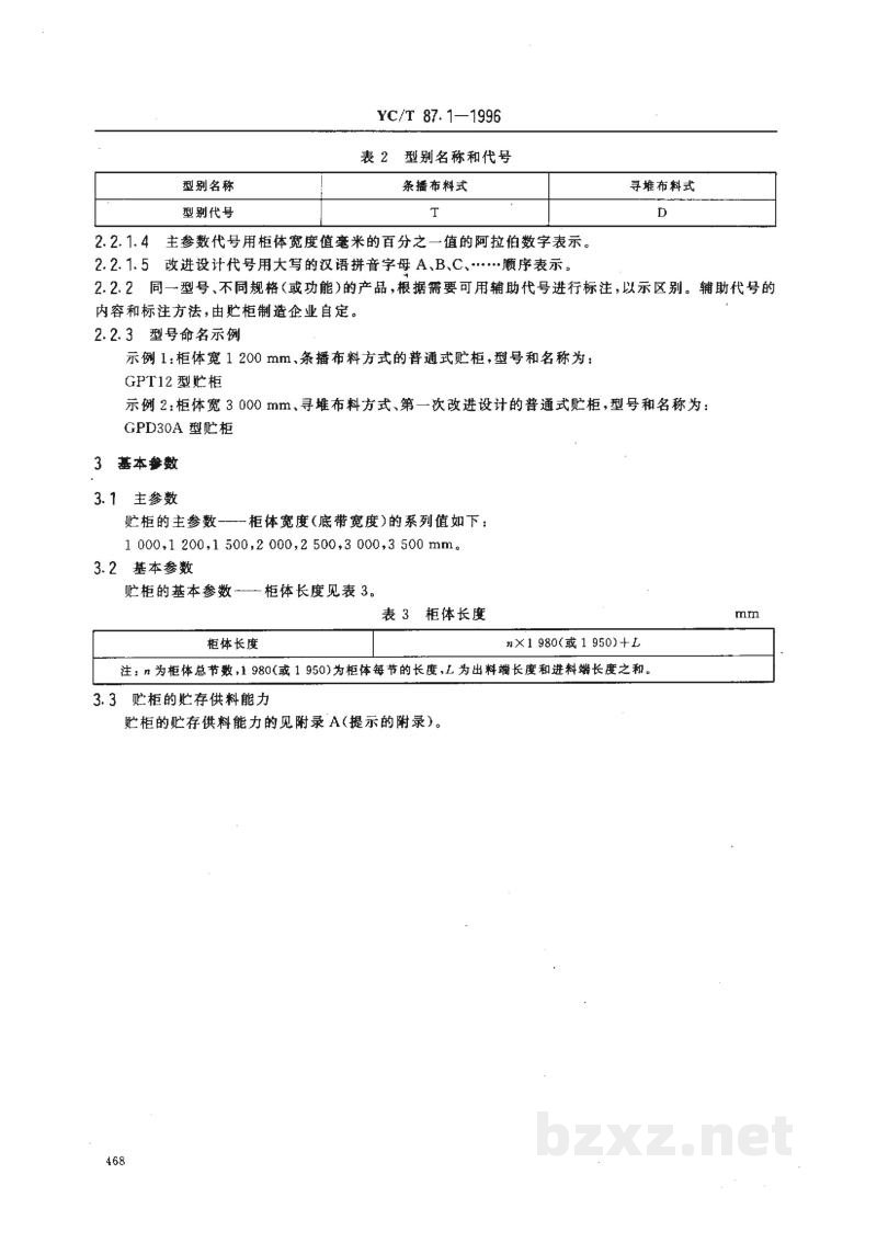 YC/T 87.1-1996烟草机械 贮柜 第1部分:型式与基本参数 YC/T 87.1-1996烟草机械 贮柜 第1部分:型式与基本参数