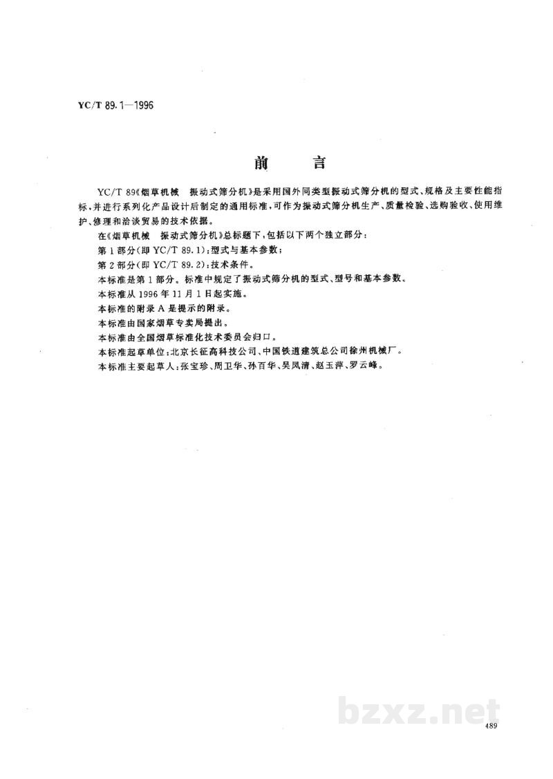 YC/T 89.1-1996烟草机械 振动式筛分机 第1部分:型式与基本参数 YC/T 89.1-1996烟草机械 振动式筛分机 第1部分:型式与基本参数