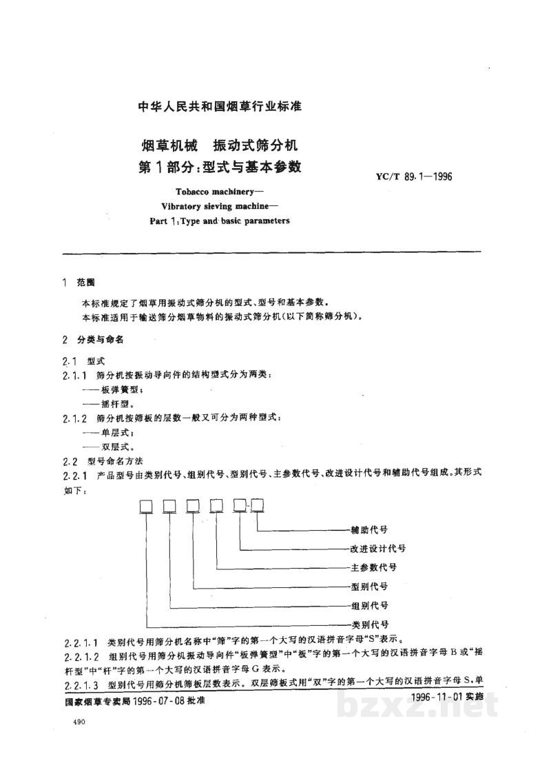 YC/T 89.1-1996烟草机械 振动式筛分机 第1部分:型式与基本参数 YC/T 89.1-1996烟草机械 振动式筛分机 第1部分:型式与基本参数