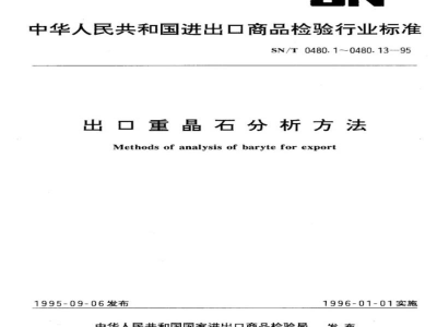 SN/T 0480.5-1995出口重晶石分析方法 硫酸钡的测定 