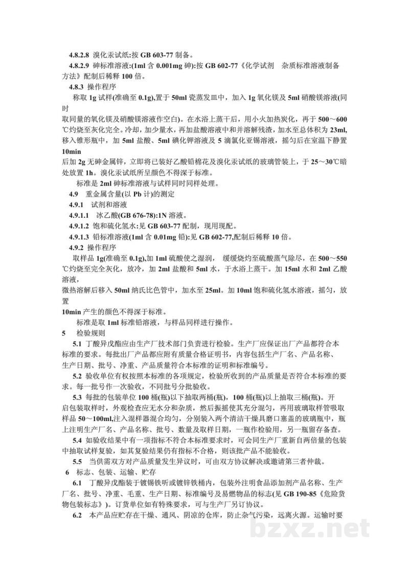 QB/T 3788-1999食品添加剂丁酸异戊酯 QB/T 3788-1999食品添加剂丁酸异戊酯