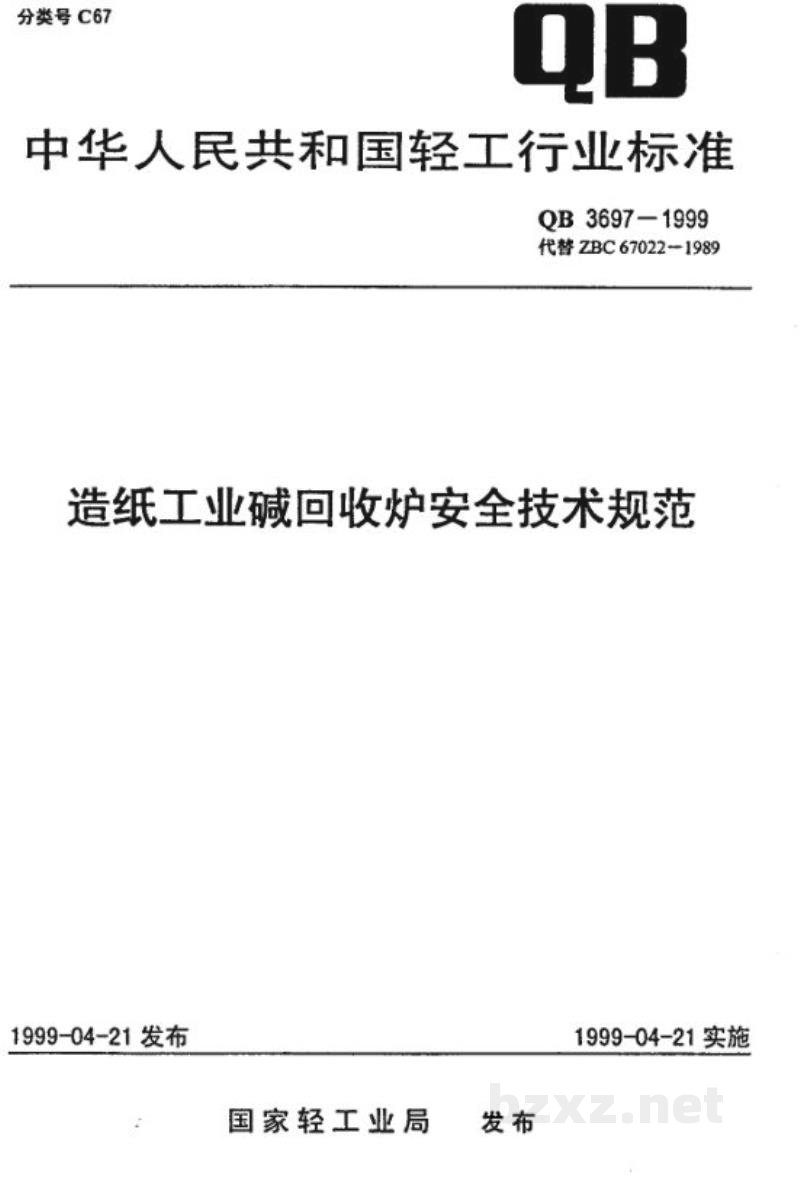 QB 3697-1999造纸工业碱回收炉安全技术规程 QB 3697-1999造纸工业碱回收炉安全技术规程