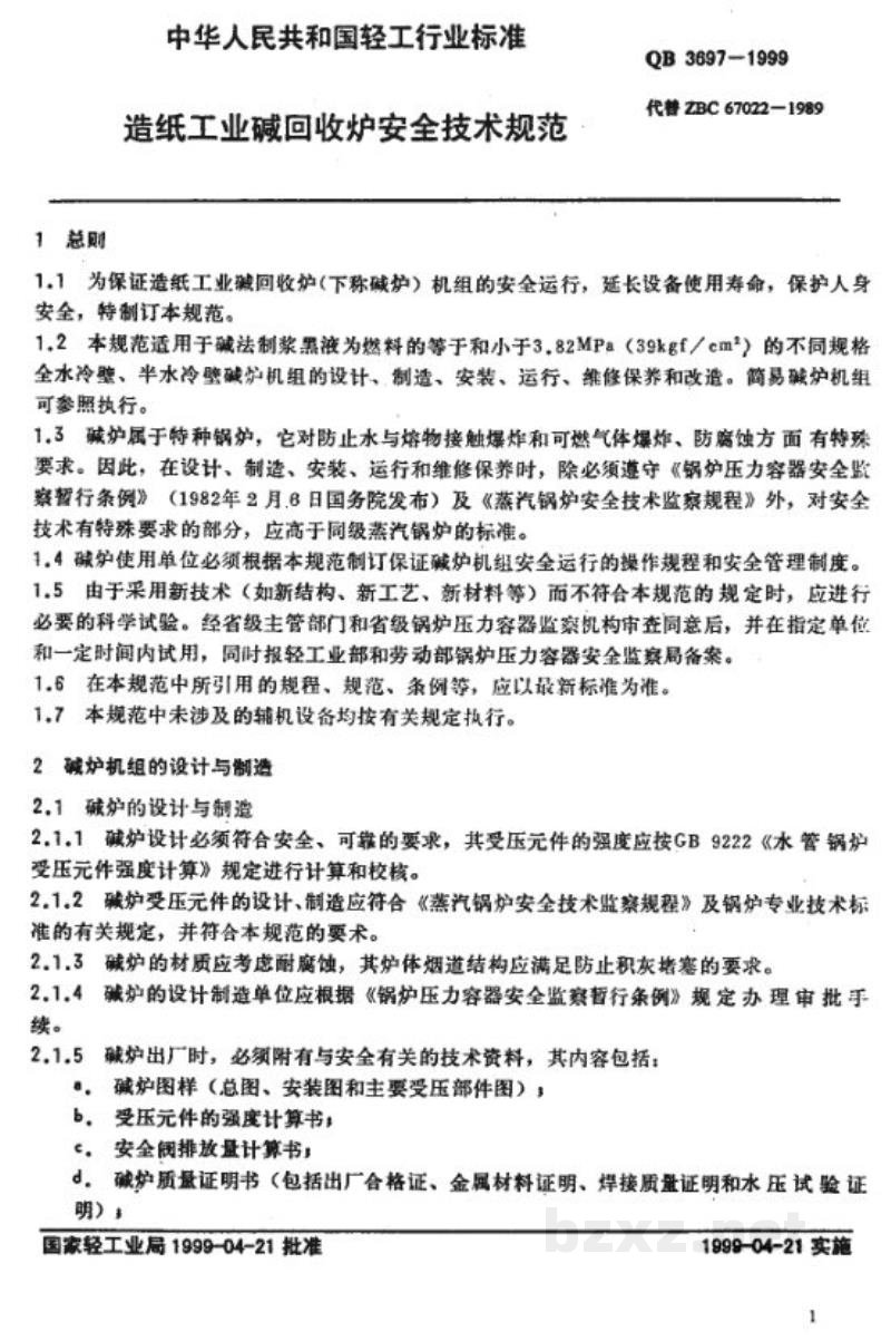 QB 3697-1999造纸工业碱回收炉安全技术规程 QB 3697-1999造纸工业碱回收炉安全技术规程