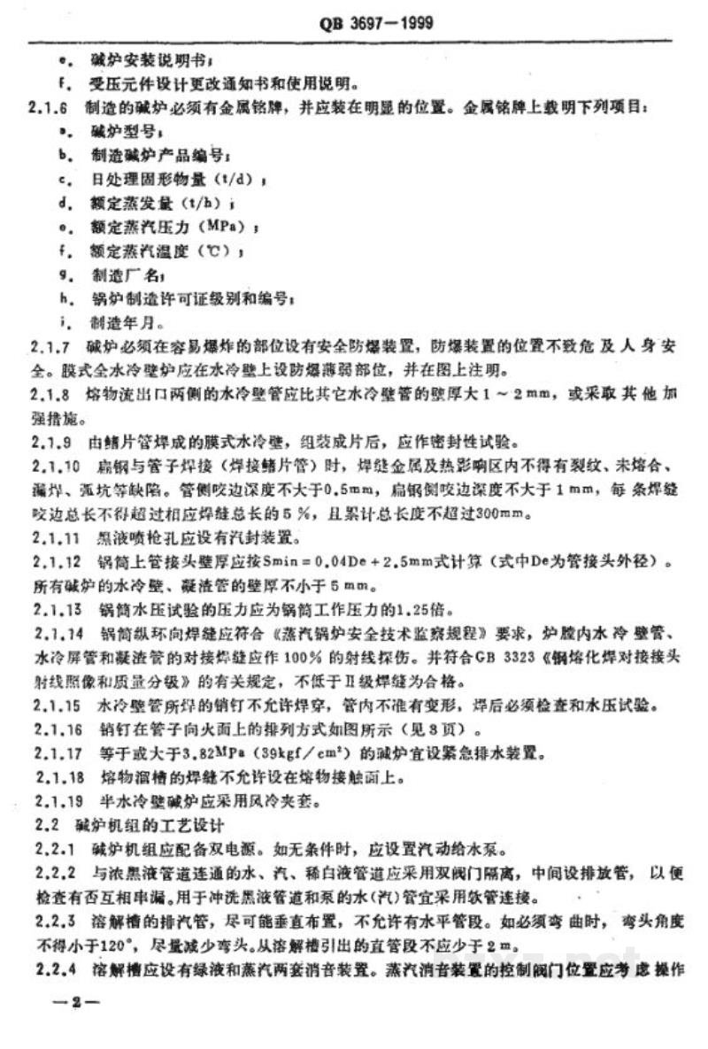 QB 3697-1999造纸工业碱回收炉安全技术规程 QB 3697-1999造纸工业碱回收炉安全技术规程