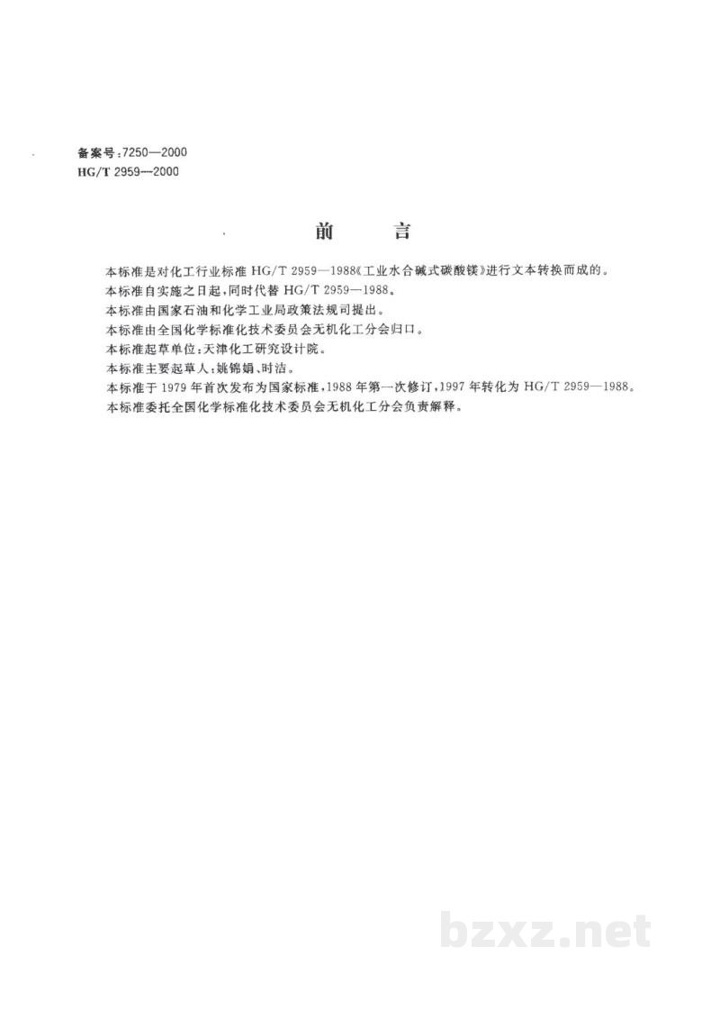 HG/T 2959-2000工业水合碱式碳酸镁 HG/T 2959-2000工业水合碱式碳酸镁