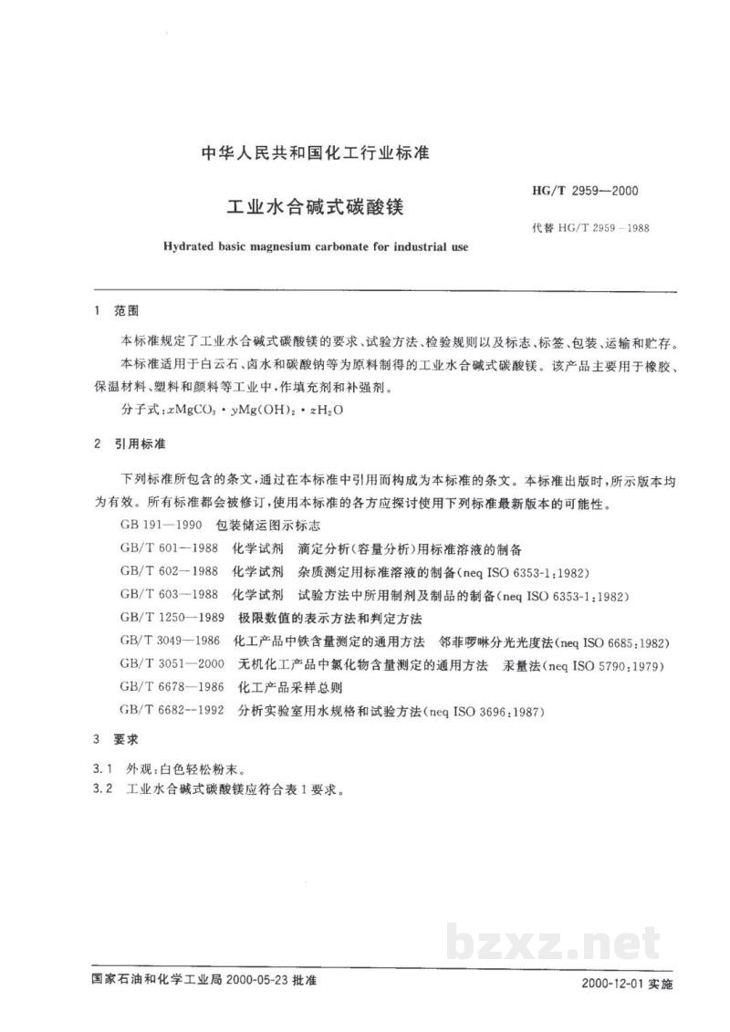 HG/T 2959-2000工业水合碱式碳酸镁 HG/T 2959-2000工业水合碱式碳酸镁