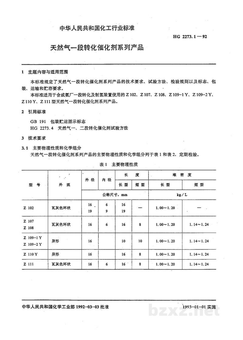 HG 2273.1-1992天然气一段转化催化剂系列产品 HG 2273.1-1992天然气一段转化催化剂系列产品