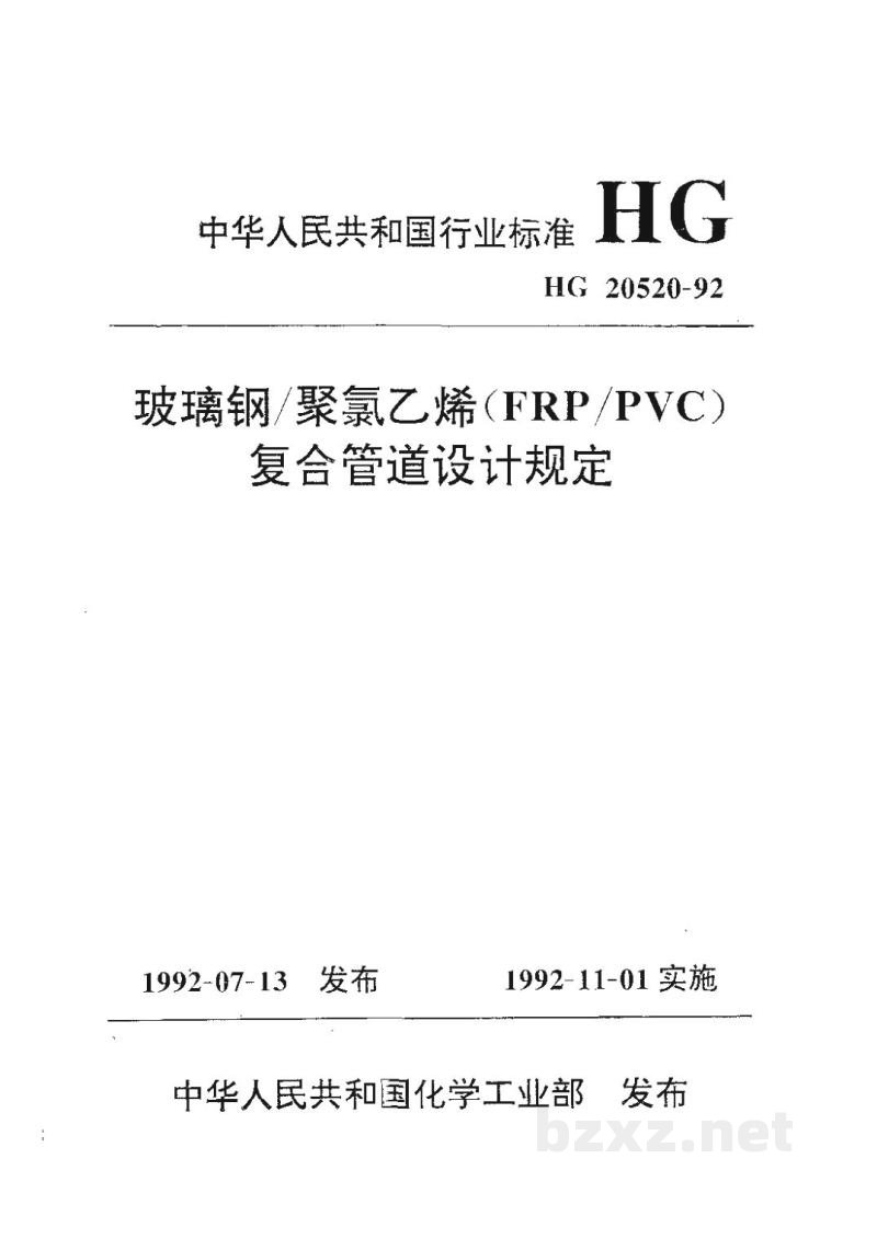 HG 20520-1992玻璃钢/聚氯乙烯(FRP/PVC)复合管道设计规定 HG 20520-1992玻璃钢/聚氯乙烯(FRP/PVC)复合管道设计规定